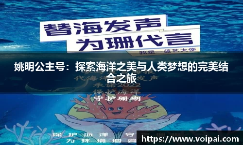 姚明公主号：探索海洋之美与人类梦想的完美结合之旅