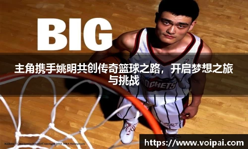 主角携手姚明共创传奇篮球之路，开启梦想之旅与挑战