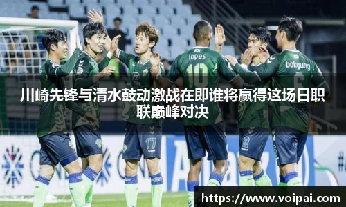 川崎先锋与清水鼓动激战在即谁将赢得这场日职联巅峰对决