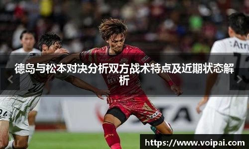 德岛与松本对决分析双方战术特点及近期状态解析