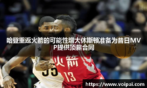 哈登重返火箭的可能性增大休斯顿准备为昔日MVP提供顶薪合同