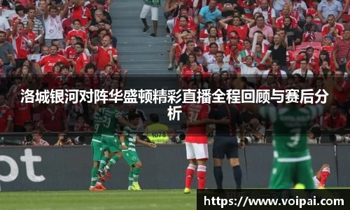 洛城银河对阵华盛顿精彩直播全程回顾与赛后分析