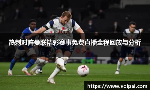 热刺对阵曼联精彩赛事免费直播全程回放与分析