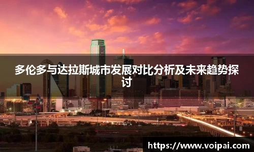 多伦多与达拉斯城市发展对比分析及未来趋势探讨