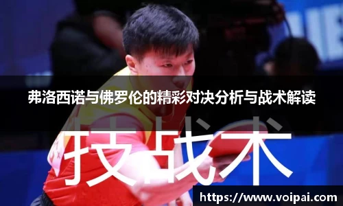 弗洛西诺与佛罗伦的精彩对决分析与战术解读