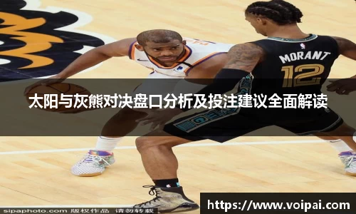 太阳与灰熊对决盘口分析及投注建议全面解读